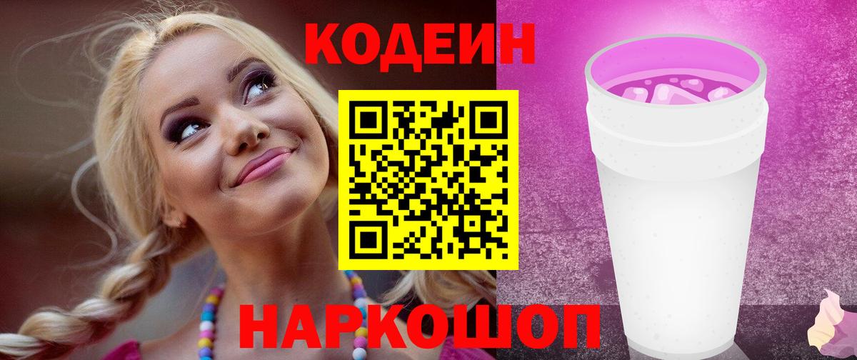 Codein напиток Lean (лин)  Кодеиновый сироп Lean Purple Drank  Пермь  Вход с VPN 